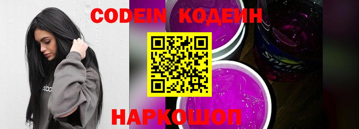 Великие Луки  Кодеиновый сироп Lean Purple Drank  Вход с VPN 